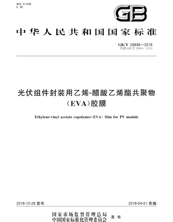 GBT29848-2018光伏组件封装用乙烯-醋酸乙烯酯共聚物EVA胶膜