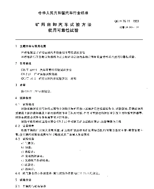 QCT 76.11-1993 矿用自卸汽车试验方法 使用可靠性试验