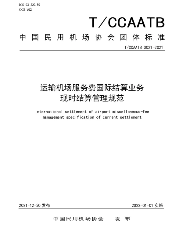 TCCAATB 0021-2021 运输机场服务费国际结算业务现时结算管理规范