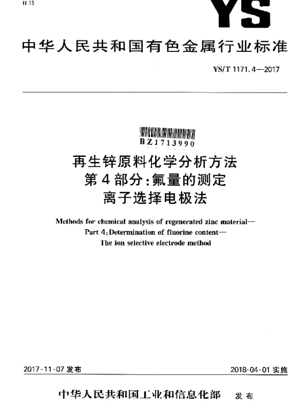 YST 1171.4-2017 再生锌原料化学分析方法 第4部分：氟量的测定离子选择电极法