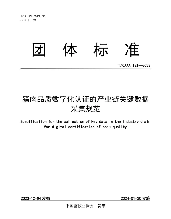 TCAAA 121-2023 猪肉品质数字化认证的产业链关键数据采集规范