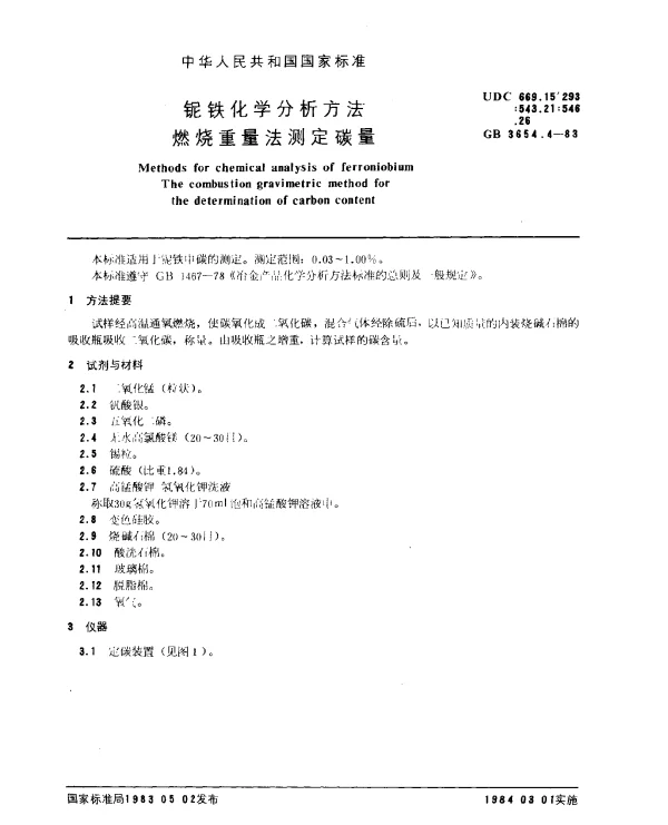 GB 3654.4-1983 铌铁化学分析方法 燃烧重量法测定碳量