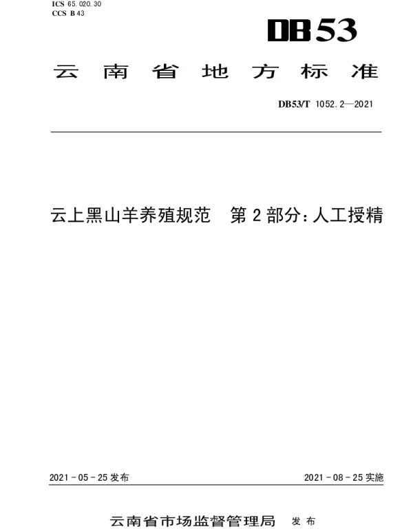 DB53T1052.2-2021 云上黑山羊养殖规范 第 2 部分：人工授精