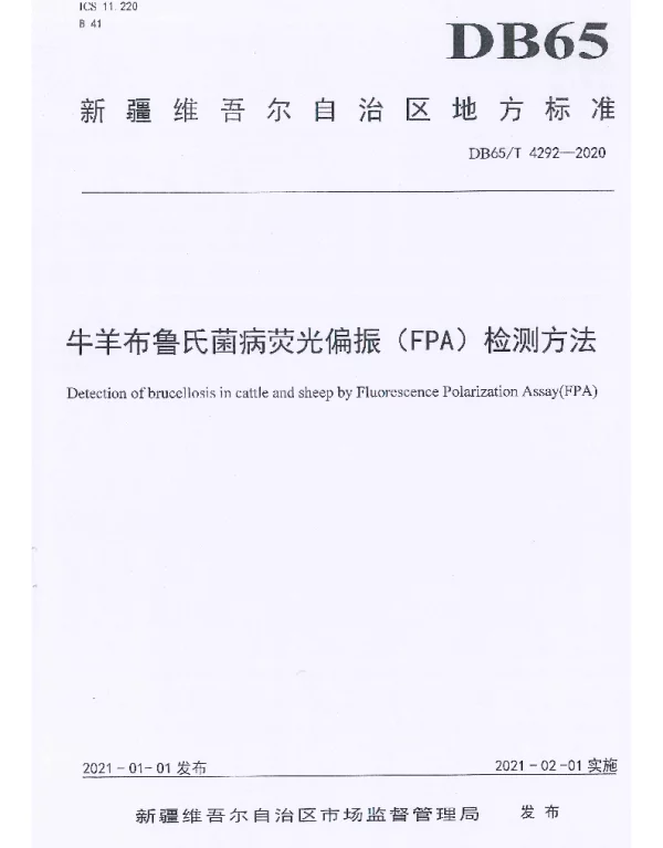 DB65T 4292-2020 牛羊布鲁氏菌病荧光偏振（FPA）检测方法