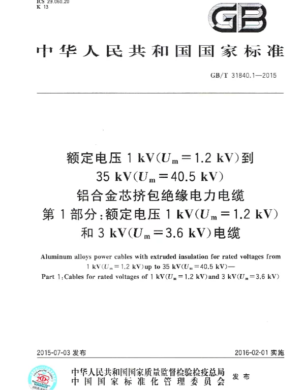 GBT31840.1-2015额定电压1kVUm1.2kV到35kVUm40.5kV铝合金芯挤包绝缘电力电缆第1部分额定电压1kVUm1.2kV和3kVUm3.6kV电缆