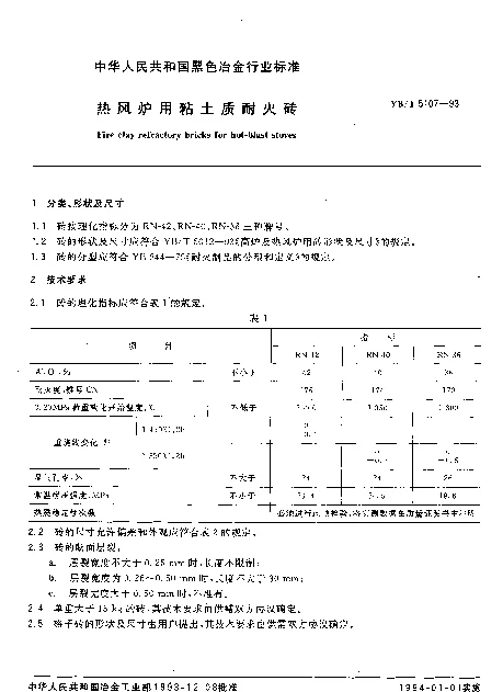 YBT 5107-1993 热风炉用粘土质耐火砖