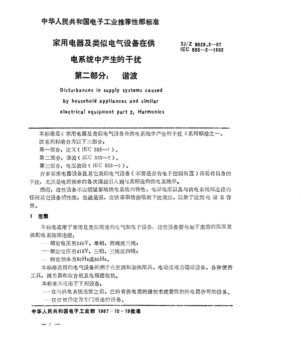 SJZ 9029.2-1987 家用电器及类似电气设备在供电系统中产生的干扰 第二部分：谐波