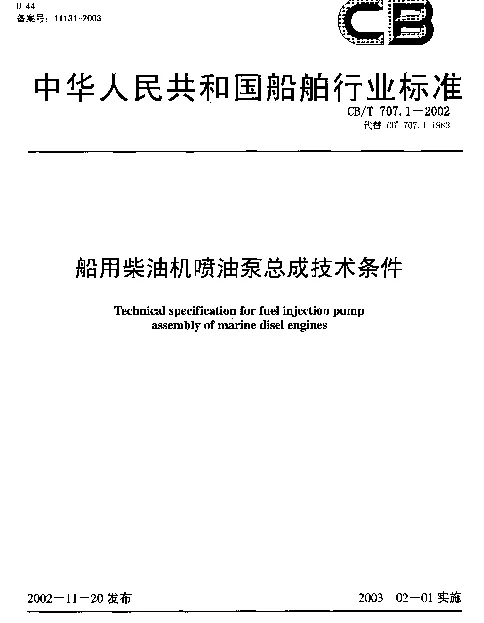 CBT 707.1-2002 船用柴油机喷油泵总成技术条件