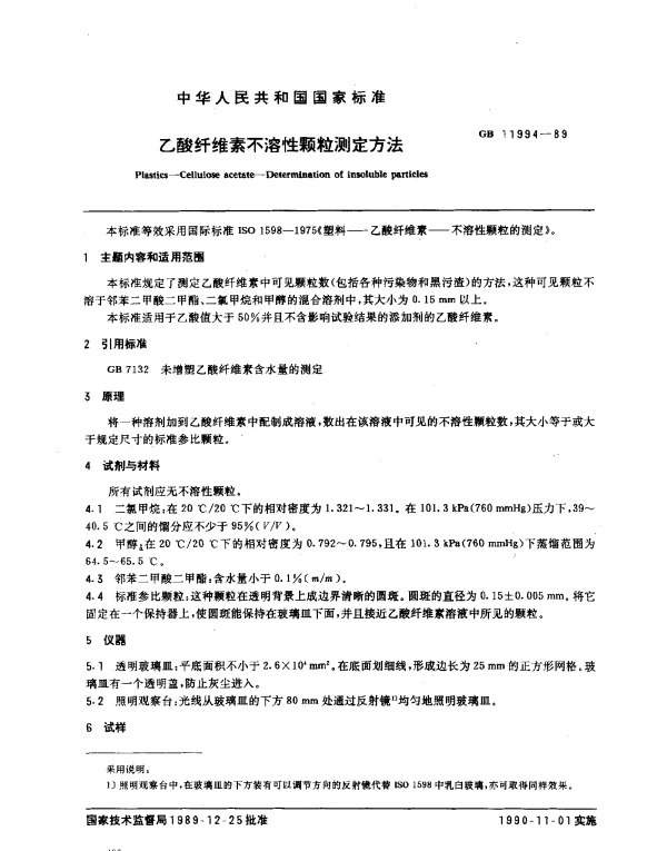 GB 11994-1989 乙酸纤维素不溶性颗粒测定方法