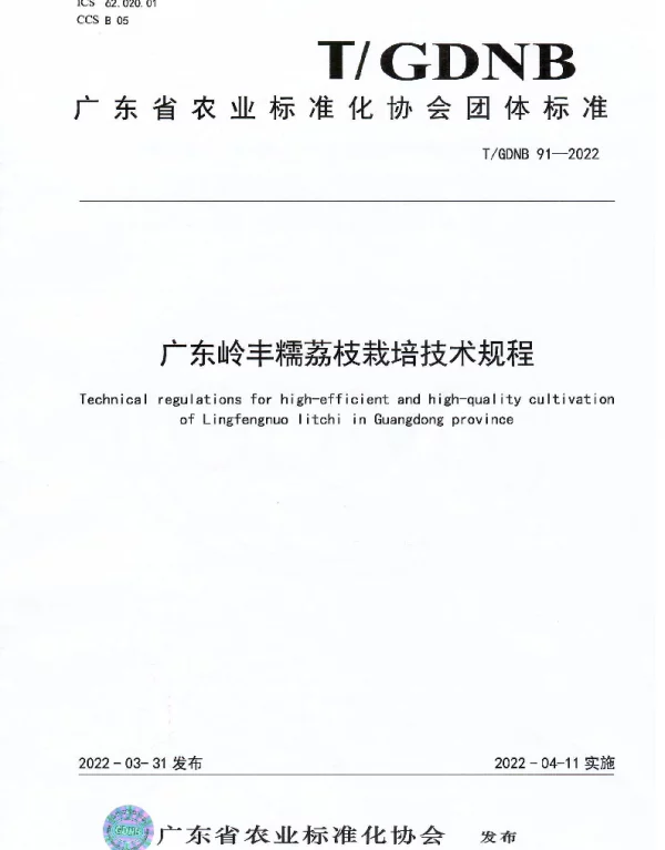 TGDNB 91-2022 广东岭丰糯荔枝优质高效栽培技术规程