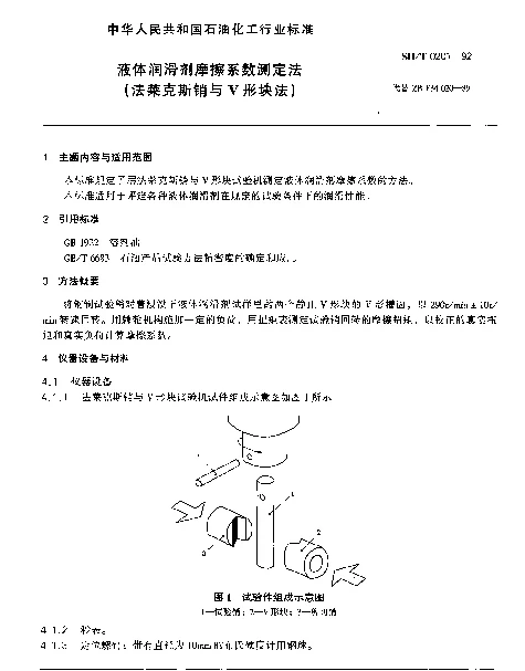 SHT 0201-1992 液体润滑剂摩擦系数测定法(法莱克斯销与V形块法)