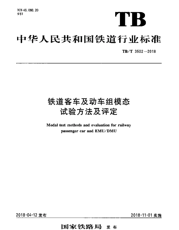 TBT 3502-2018 铁道客车及动车组模态试验方法及评定