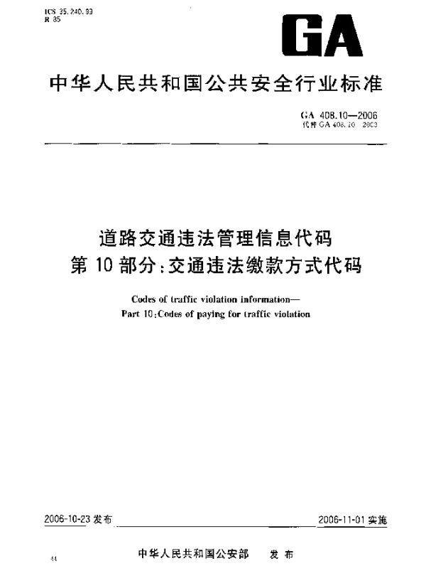 GA 408.10-2006 道路交通违法管理信息代码.第10部分：交通违法缴款方式代码