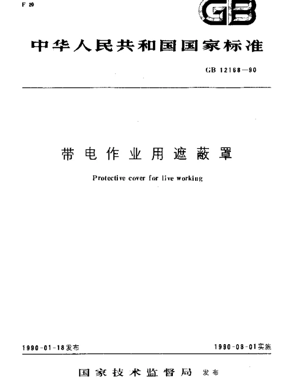 GBT 12168-1990 带电作业用遮蔽罩