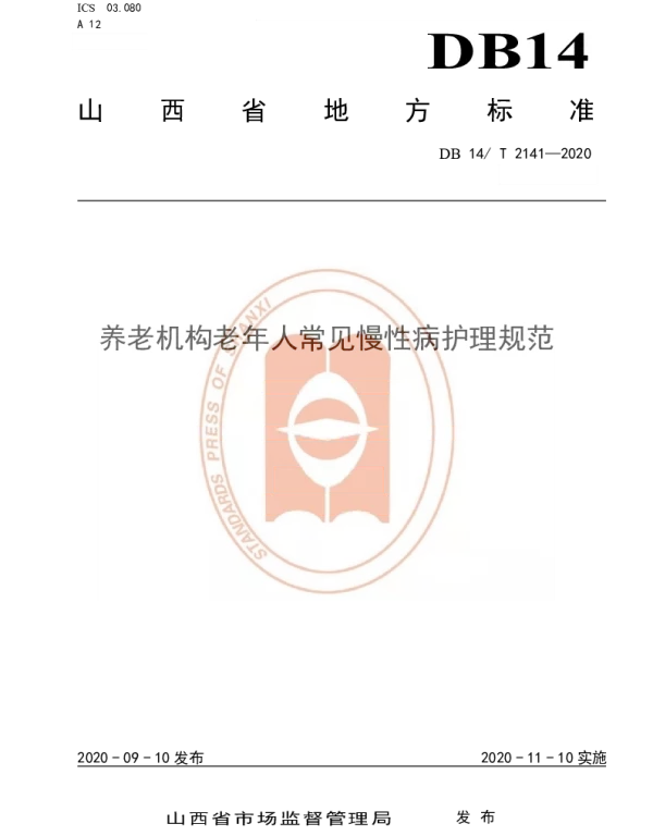 DB14T 2141-2020 《养老机构老年人常见慢性病护理规范》