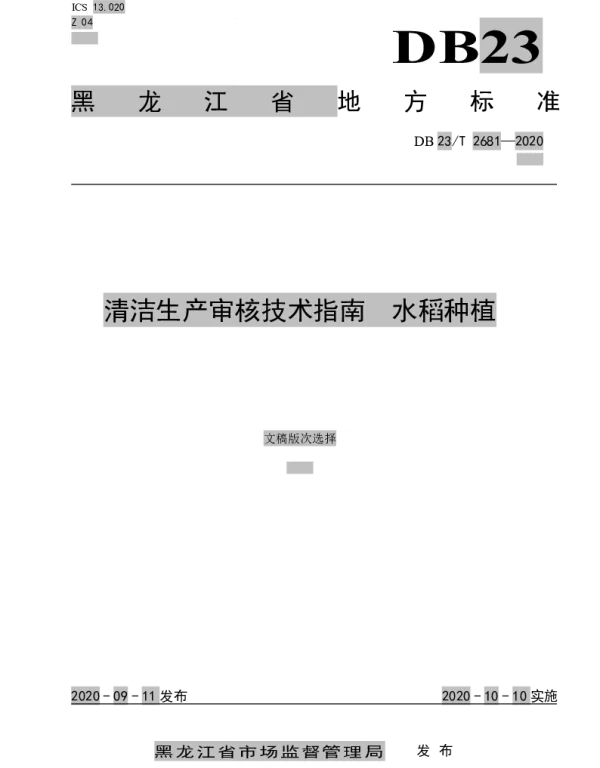 DB23T 2681—2020 清洁生产审核技术指南  水稻种植