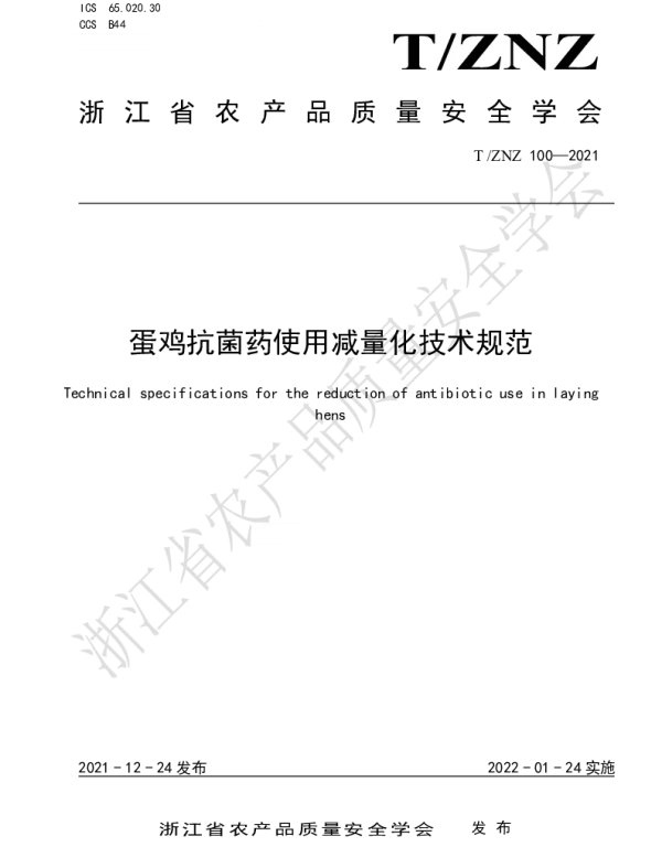 TZNZ 100-2021 蛋鸡抗菌药使用减量化技术规范