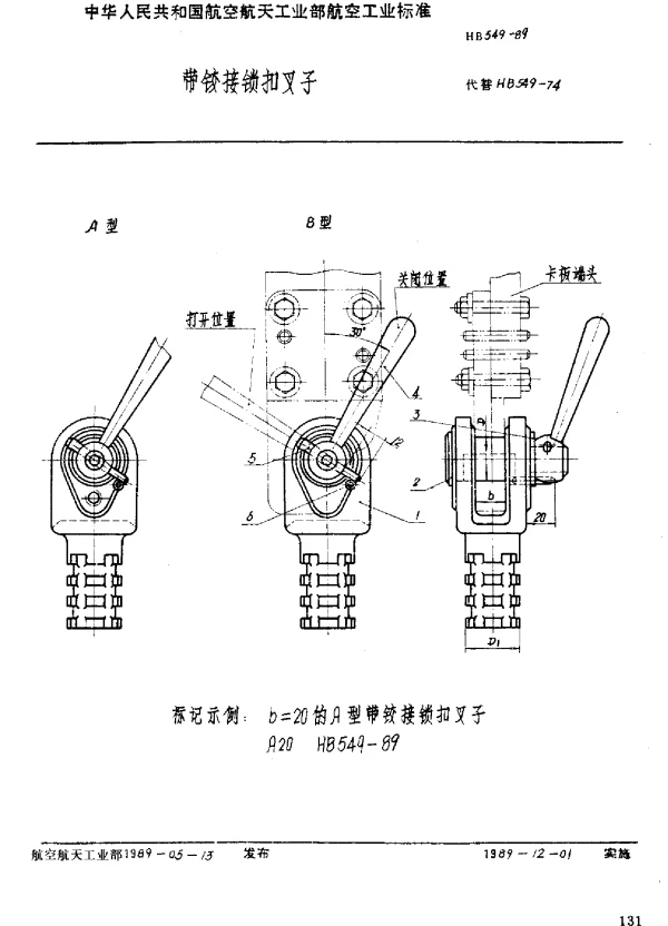 HB 549-1989 带铰接锁扣叉子