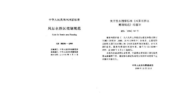 GB 50298-1999 风景名胜区规划规范