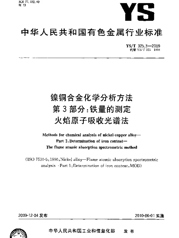 YST 325.3-2009 镍铜合金化学分析方法.第3部分：铁量的测定.火焰原子吸收光谱法