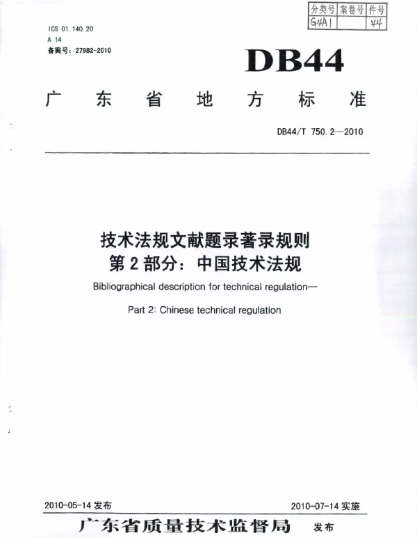 DB44T 750.2-2010 技术法规文献题录著录规则 第2部分：中国技术法规