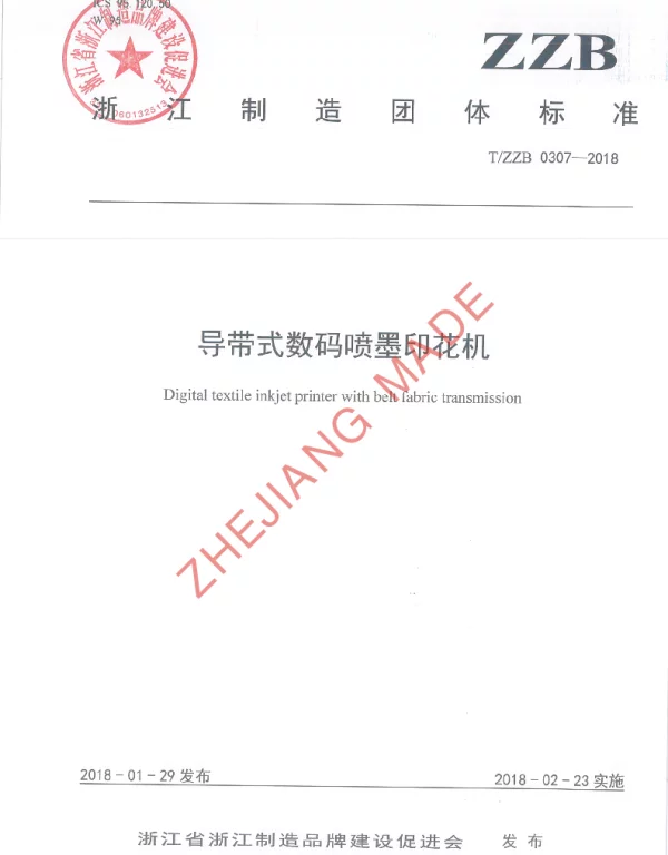 TZZB 0307-2018 导带式数码喷墨印花机