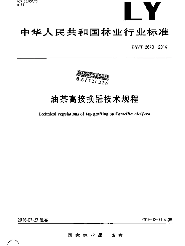 LYT 2679-2016 油茶高接换冠技术规程
