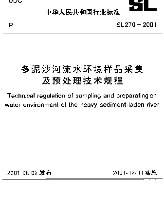 SL 270-2001 多泥沙河流水环境样品采集及预处理技术规程