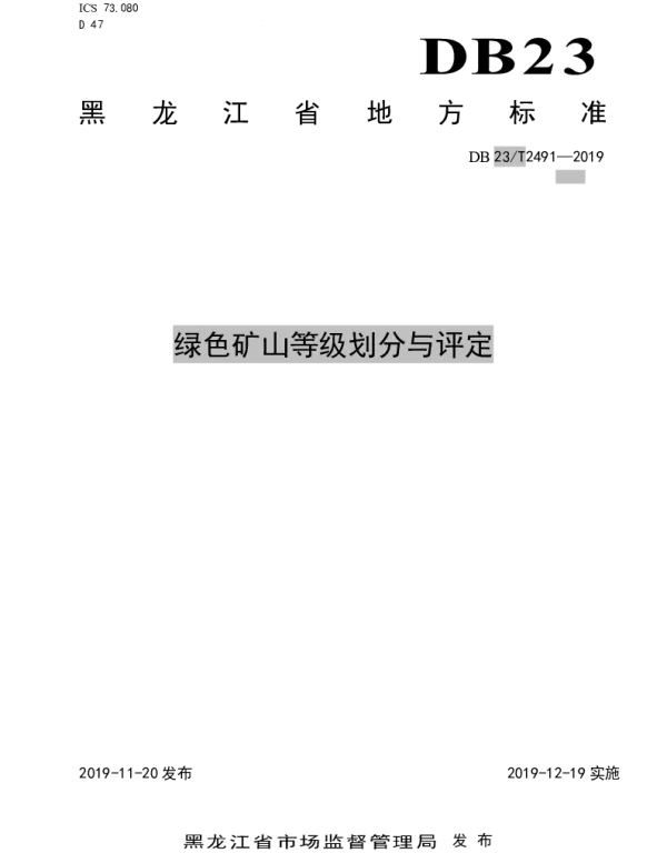 DB23T 2491—2019 绿色矿山等级划分与评定