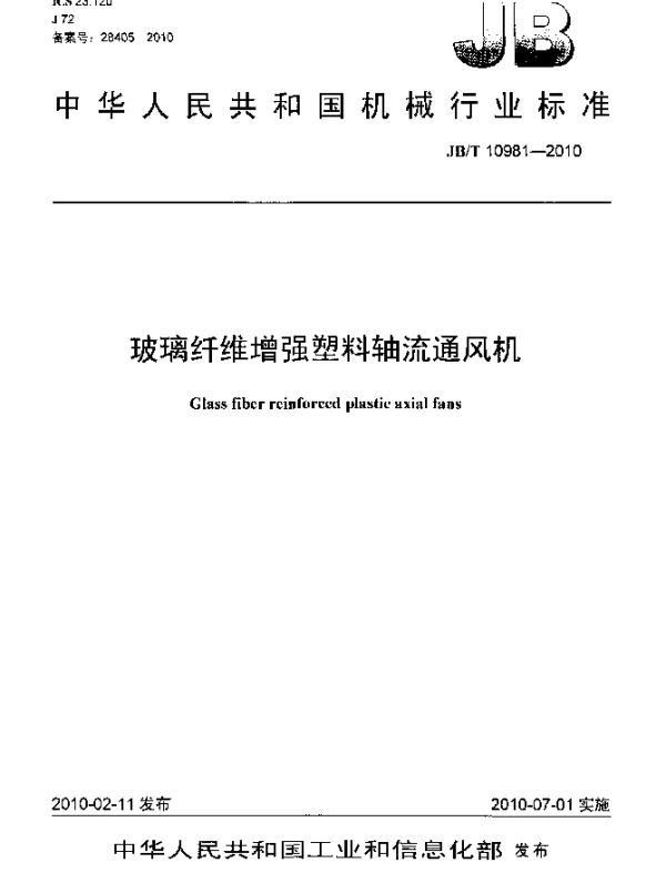 JBT 10981-2010 玻璃纤维增强塑料轴流通风机