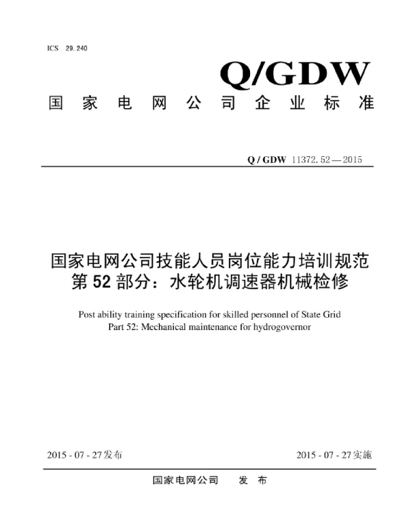 Q_GDW 11372.52-2015 国家电网公司技能人员岗位能力培训规范第52部分：水轮机调速器机械检修1