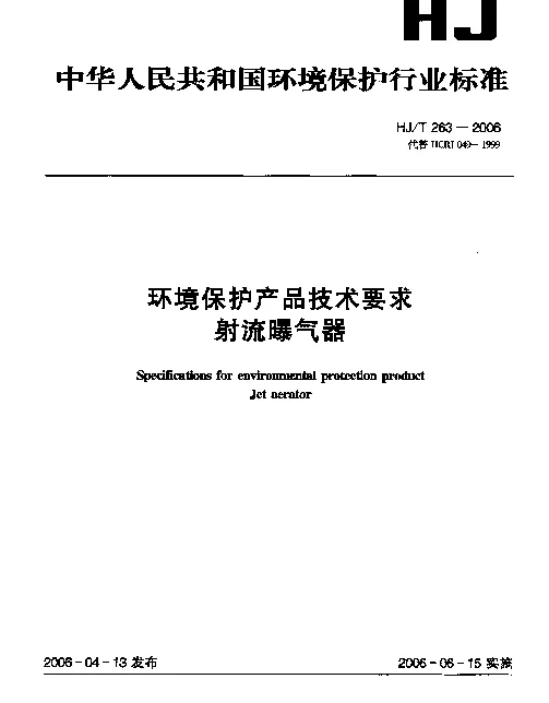 HJT 263-2006 环境保护产品技术要求.射流曝气器保护