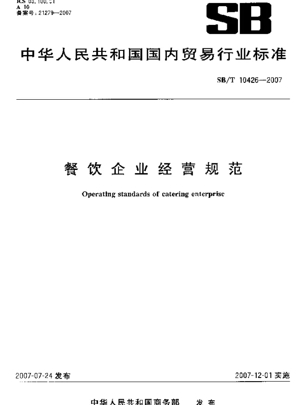 SBT 10426-2007 餐饮企业经营规范