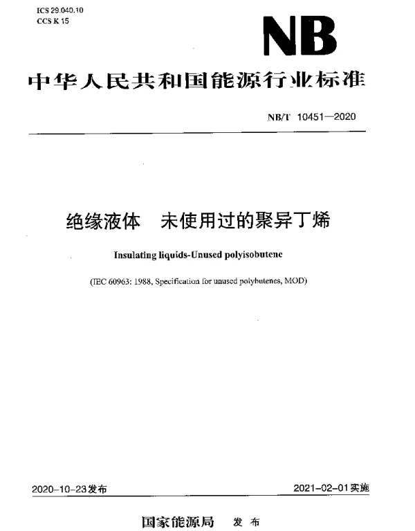 NBT 10451-2020 绝缘液体 未使用过的聚异丁烯
