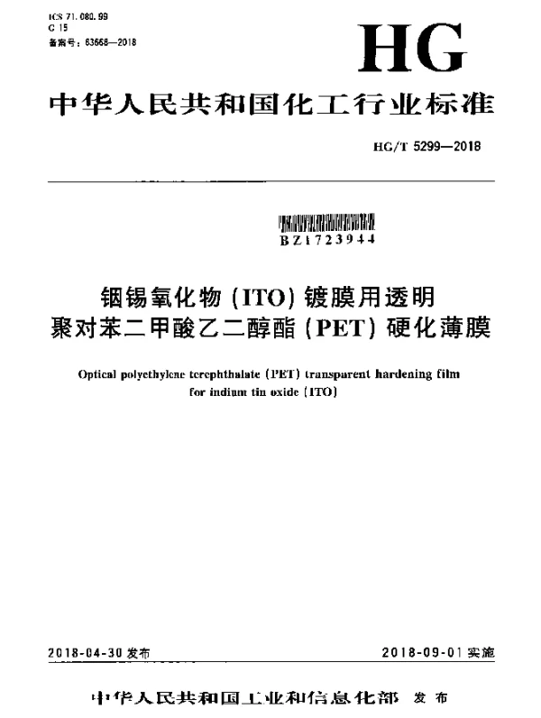 HGT 5299-2018 铟锡氧化物(ITO)镀膜用透明聚对苯二甲酸乙二醇酯(PET)硬化薄膜