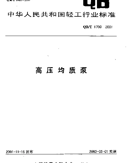 QBT 1700-2001 高压均质泵