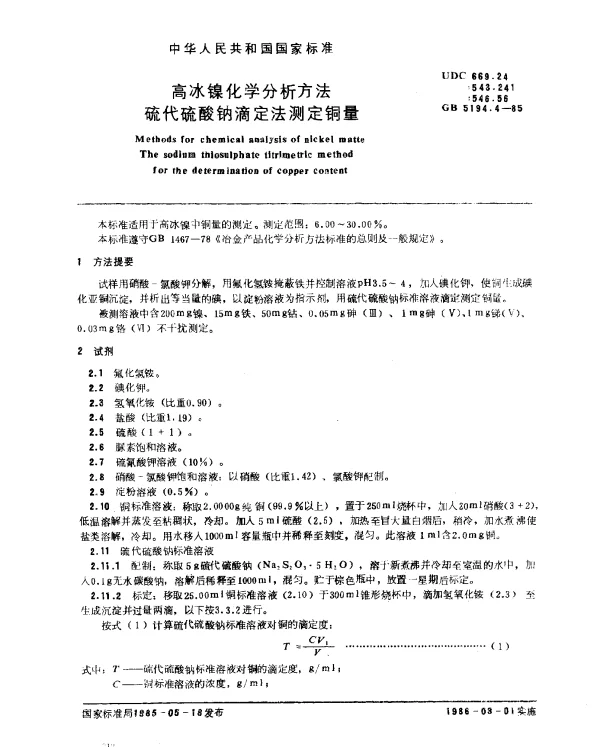 GB 5194.4-1985 高冰镍化学分析方法 硫代硫酸钠滴定法测定铜量