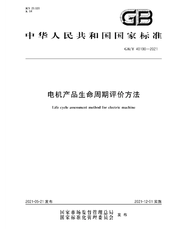 GBT40100-2021电机产品生命周期评价方法