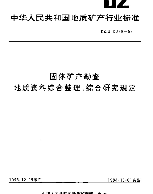 DZT 0079-1993 固体矿产勘查.地质资料综合整理、综合研究规定