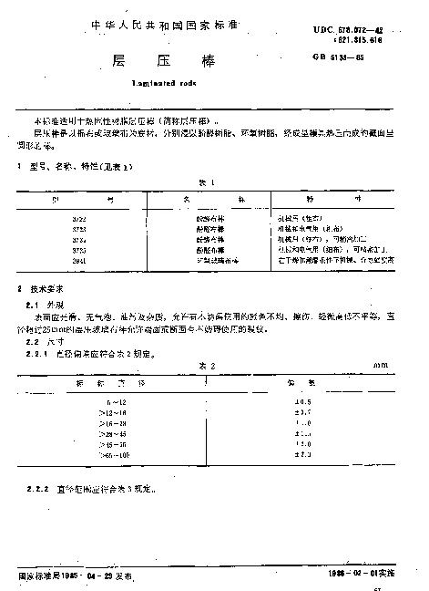 GB 5133-1985 层压棒