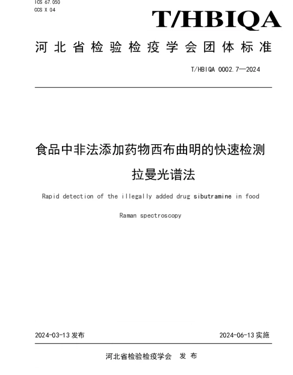 THBIQA 0002.7-2024 食品中非法添加药物西布曲明的快速检测  拉曼光谱法