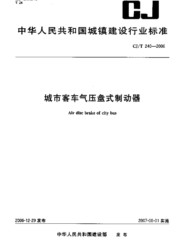 CJT 240-2006 城市客车气压盘式制动器