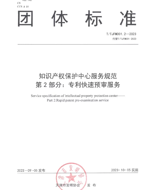 TTJFM 001.2-2023 知识产权保护中心服务规范 第2部分：专利快速预审服务