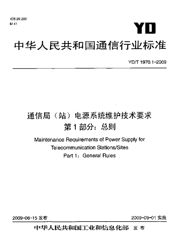 YDT 1970.1-2009 通信局(站)电源系统维护技术要求.第1部分：总则