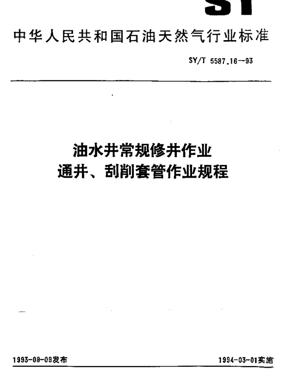 SYT 5587.16-1993 油水井常规修井作业通井、刮削套管作业规程