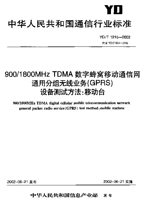 YDT 1215-2002 9001800MHz TDMA数字蜂窝移动通信网通用分组无线业务(GPRS)设备测试方法： 移动台