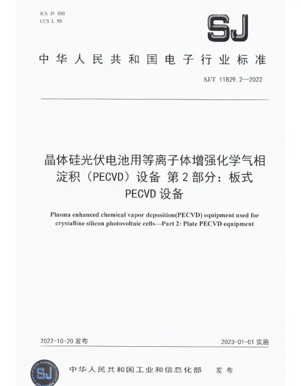 晶体硅光伏电池用等离子体增强化学气相淀积(PECVD)设备 第2部分：板式PECVD 设备 SJT 11829.2-2022