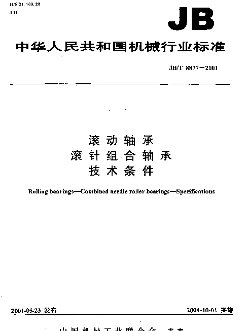 JBT 8877-2001 滚动轴承.滚针组合轴承.技术条件