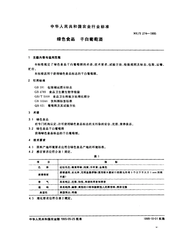 NYT 274-1995 绿色食品 干白葡萄酒