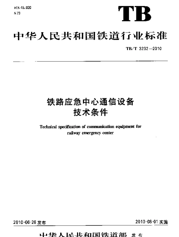 TBT 3232-2010 铁路应急中心通信设备技术条件